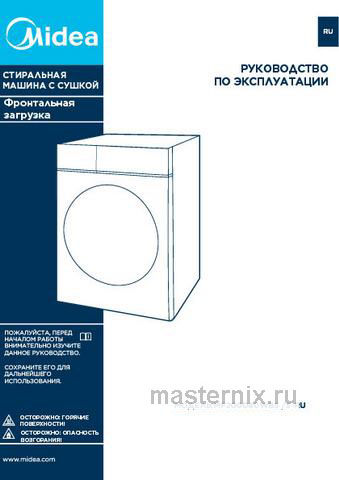 Обложка инструкции Стиральная машина с сушкой Midea MF200D80WBS/S-RU 