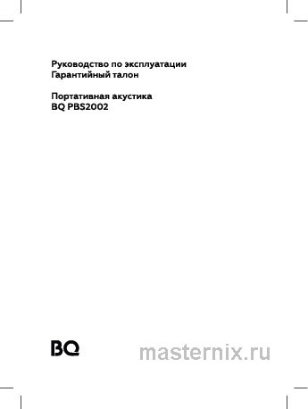 Обложка инструкции Портативная акустика BQ PBS2002 Черный 