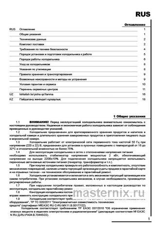 Обложка инструкции Двухкамерный холодильник Мир ДХ-120 белый 