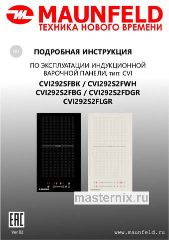 Обложка инструкции Электрическая варочная панель Maunfeld CVI292S2FWH 