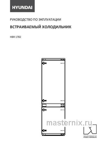 Обложка инструкции Встраиваемый двухкамерный холодильник Hyundai HBR 1782 