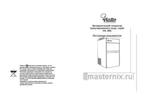 Обложка инструкции Льдогенератор Viatto VA-IMS-50 (157432) 