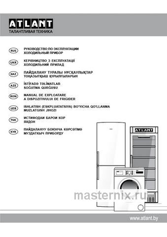 Обложка инструкции Двухкамерный холодильник Atlant ХМ 4619-101 