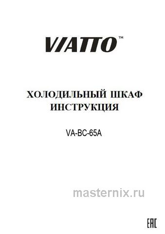 Обложка инструкции Холодильный шкаф Viatto VA-BC65B (165429) 