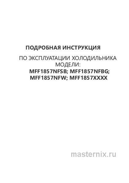 Инструкция Холодильник Maunfeld MFF1857NFW скачать Обложка инструкции Холодильник Maunfeld MFF1857NFW