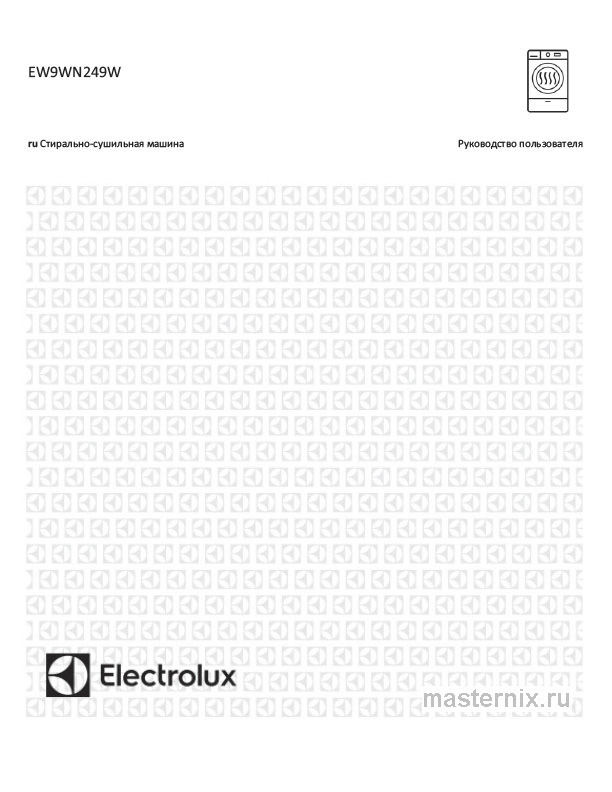 Инструкция Стирально-сушильная машина Electrolux EW9WN249W скачать Обложка инструкции Стирально-сушильная машина Electrolux EW9WN249W
