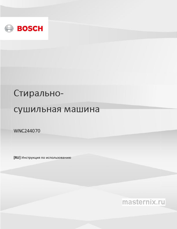Инструкция Стирально-сушильная машина Bosch WNC244070 скачать Обложка инструкции Стирально-сушильная машина Bosch WNC244070