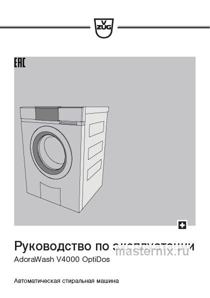 Инструкция Стиральная машина V-ZUG AW4T-11023 L скачать Обложка инструкции Стиральная машина V-ZUG AW4T-11023 L