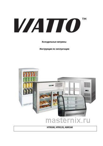 Обложка инструкции Холодильная витрина Viatto HTR120 (162296) 
