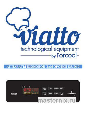 Обложка инструкции Шкаф шоковой заморозки Viatto D10 (162372) 