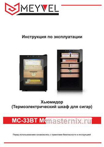 Обложка инструкции Хьюмидор Meyvel MC-48BT 