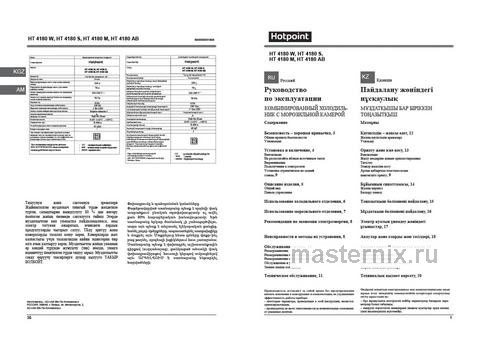 Обложка инструкции Двухкамерный холодильник Hotpoint HT 4180 W белый 