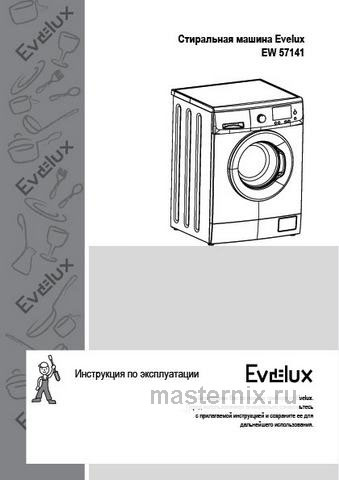 Обложка инструкции Стиральная машина Evelux EW 57141 