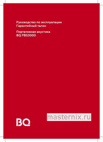 Обложка инструкции Портативная колонка BQ PBS3000 Black 