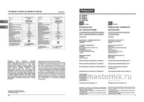 Обложка руководства пользователя Двухкамерный холодильник Hotpoint HT 4200 S серебристый Обложка инструкции Двухкамерный холодильник Hotpoint HT 4200 S серебристый
