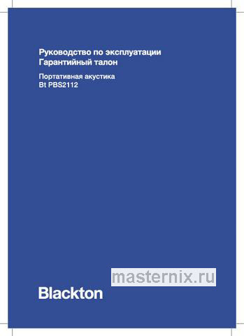 Обложка инструкции Портативная колонка Blackton Bt PBS2112 Black 