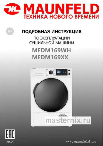 Обложка инструкции Сушильная машина с тепловым насосом Maunfeld MFDM169S 