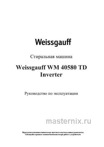 Обложка инструкции Стиральная машина Weissgauff WM 40580 TD Inverter 