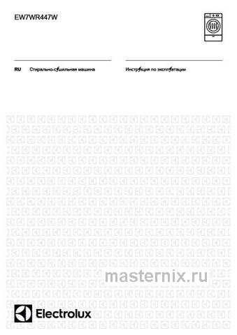 Обложка инструкции Стиральная машина с сушкой Electrolux EW7WP447W 