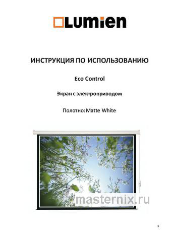 Обложка руководства пользователя Экран для проектора с электроприводом Lumien LEC-100104 Обложка инструкции Экран для проектора с электроприводом Lumien LEC-100104