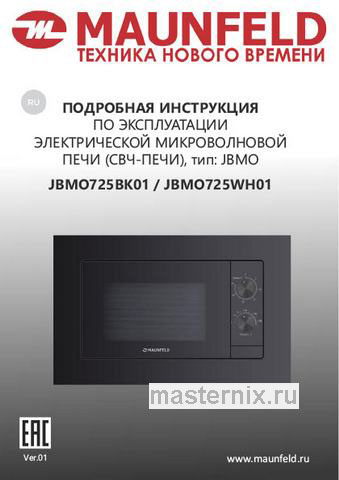 Обложка инструкции Встраиваемая микроволновая печь СВЧ Maunfeld JBMO725WH01 