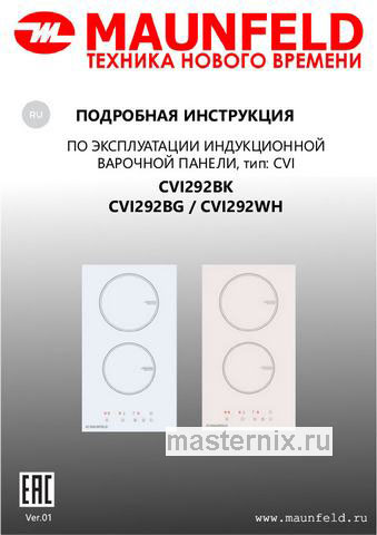 Обложка инструкции Электрическая варочная панель Maunfeld CVI292WH 