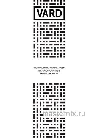 Обложка инструкции Встраиваемая микроволновая печь СВЧ Vard VMC355HK 