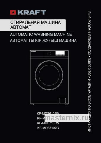 Обложка инструкции Стиральная машина Kraft KF-MDS6106W 