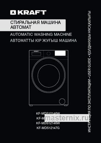 Обложка инструкции Стиральная машина Kraft KF-MDS10147G 