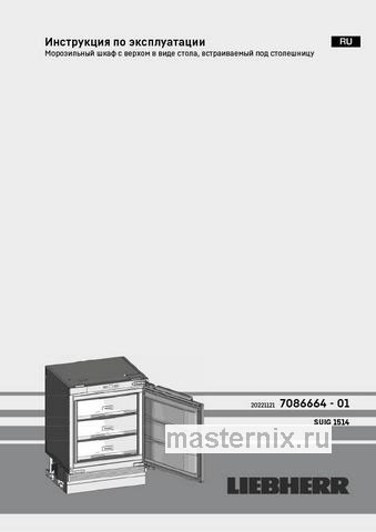 Обложка инструкции Встраиваемый морозильник Liebherr SUIG 1514-26 001 