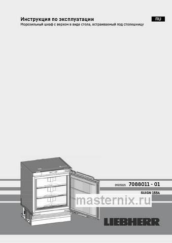 Обложка инструкции Встраиваемый морозильник Liebherr SUIGN 1554-26 001 NoFrost 