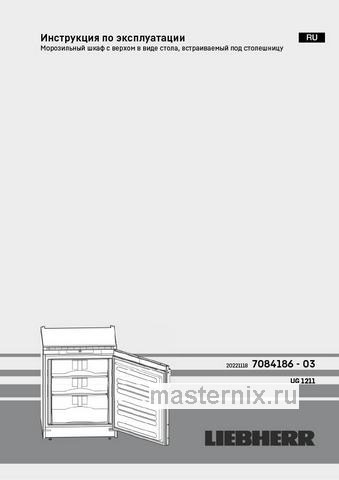 Обложка инструкции Встраиваемый морозильник Liebherr UG 1211-26 001 