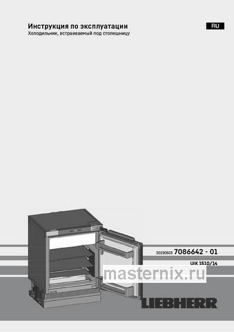 Обложка инструкции Встраиваемый однокамерный холодильник Liebherr UIK 1514-26 001 