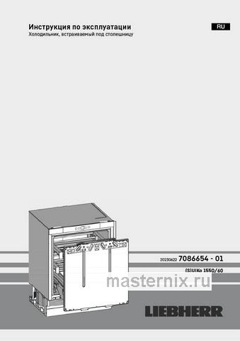 Обложка инструкции Встраиваемый однокамерный холодильник Liebherr UIKo 1560-26 001 