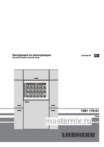 Обложка инструкции Встраиваемый винный шкаф Liebherr WKEes 553-26 001 нержавеющая сталь 