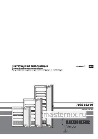 Обложка инструкции Встраиваемый винный шкаф Liebherr EWTdf 3553-26 001 