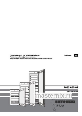 Обложка инструкции Встраиваемый винный шкаф Liebherr EWTgb 1683-26 001 черное стекло 