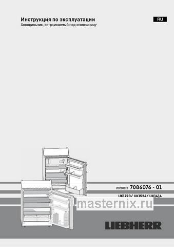 Обложка инструкции Встраиваемый однокамерный холодильник Liebherr UK 1524-26 001, белый 