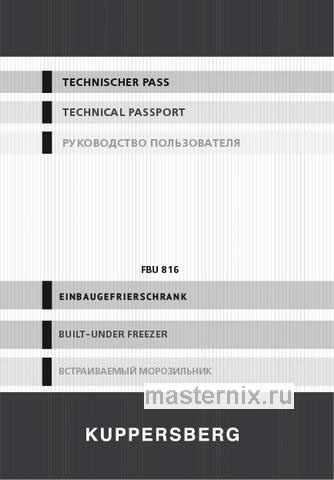 Обложка инструкции Встраиваемый морозильник Kuppersberg FBU 816 