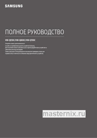 Обложка инструкции Саундбар Samsung HW-Q800C 