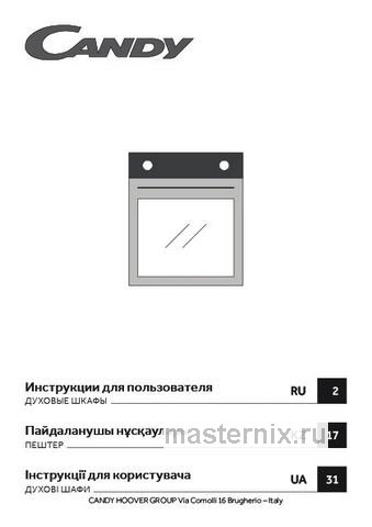 Обложка инструкции Электрический духовой шкаф Candy FIDC N625 L 