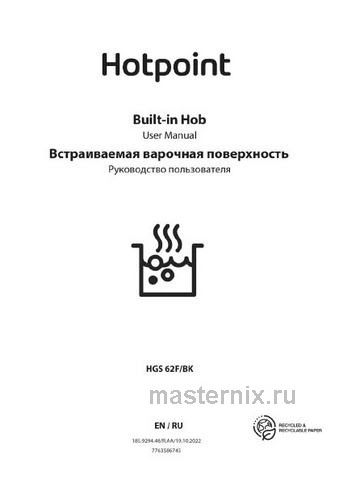 Обложка инструкции Газовая варочная панель Hotpoint HGS 62F/WH 