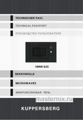 Обложка инструкции Встраиваемая микроволновая печь СВЧ Kuppersberg HMW 625 B 