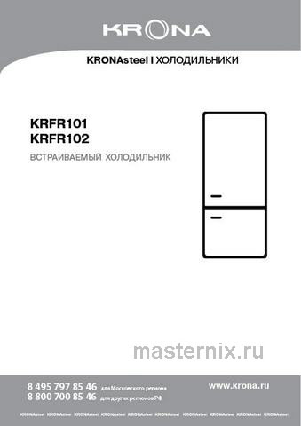 Обложка инструкции Встраиваемый двухкамерный холодильник Krona BALFRIN 