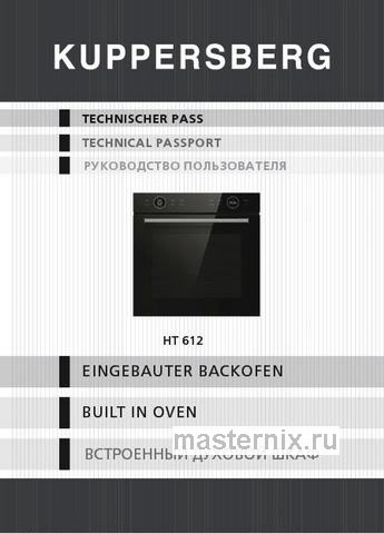 Обложка инструкции Электрический духовой шкаф Kuppersberg HT 612 BX 