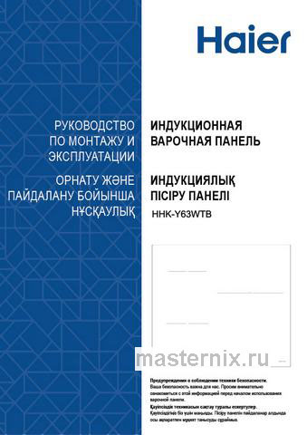 Обложка инструкции Электрическая варочная панель Haier HHK-Y63WTB 