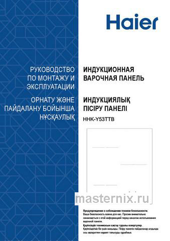Обложка инструкции Электрическая варочная панель Haier HHK-Y53TTB 
