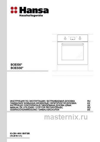 Обложка руководства пользователя Электрический духовой шкаф Hansa BakingPro BOESS694001 Обложка инструкции Электрический духовой шкаф Hansa BakingPro BOESS694001