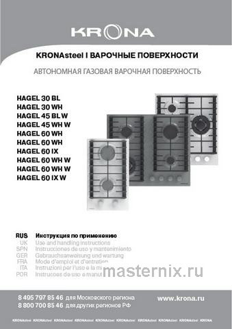 Обложка инструкции Газовая варочная панель Krona HAGEL 45 BL W 