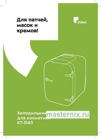 Обложка инструкции Холодильник для косметики Kitfort KT-3163-3 лавандовый 